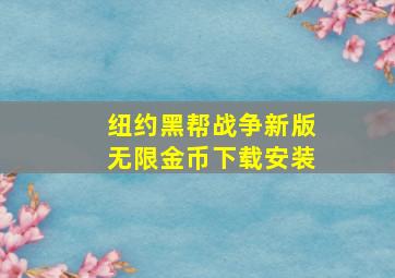 纽约黑帮战争新版无限金币下载安装