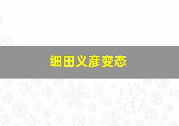 细田义彦变态