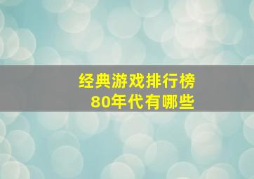 经典游戏排行榜80年代有哪些