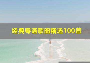 经典粤语歌曲精选100首