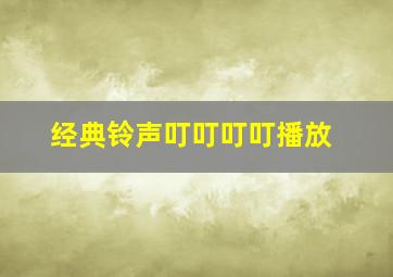 经典铃声叮叮叮叮播放