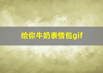 给你牛奶表情包gif