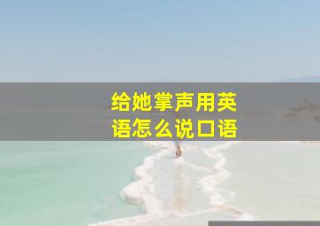 给她掌声用英语怎么说口语