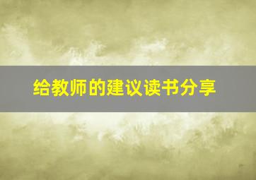 给教师的建议读书分享