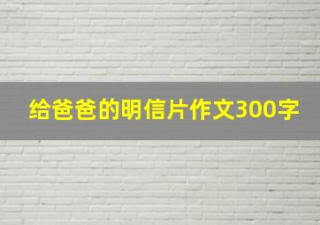 给爸爸的明信片作文300字