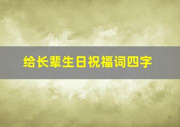 给长辈生日祝福词四字