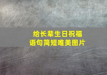 给长辈生日祝福语句简短唯美图片