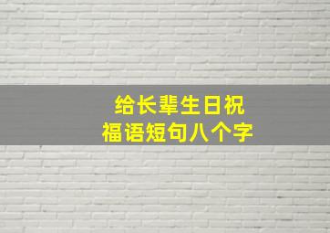 给长辈生日祝福语短句八个字