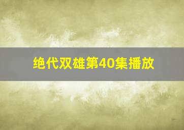 绝代双雄第40集播放