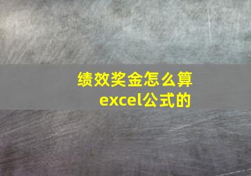 绩效奖金怎么算excel公式的