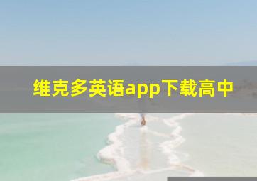 维克多英语app下载高中