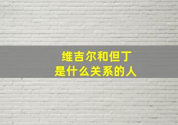 维吉尔和但丁是什么关系的人