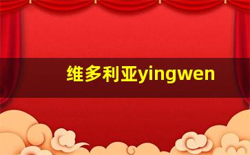 维多利亚yingwen