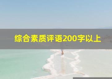 综合素质评语200字以上