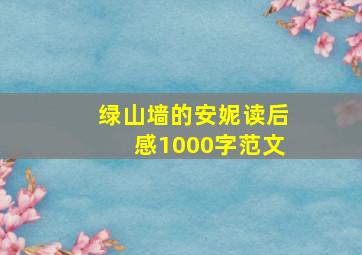 绿山墙的安妮读后感1000字范文