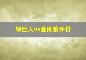 绿巨人vs金刚狼评价