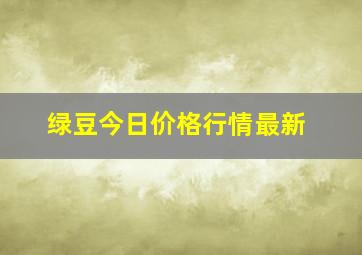 绿豆今日价格行情最新