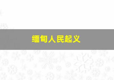 缅甸人民起义