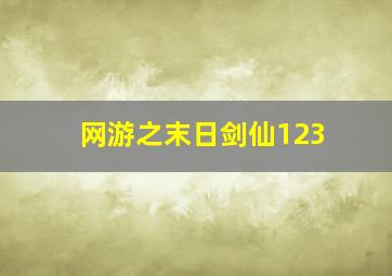 网游之末日剑仙123