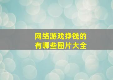 网络游戏挣钱的有哪些图片大全