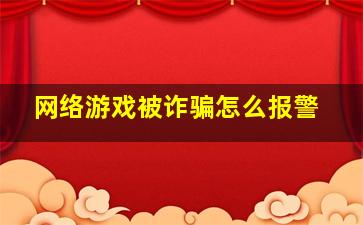 网络游戏被诈骗怎么报警