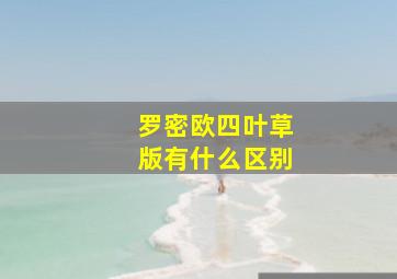 罗密欧四叶草版有什么区别