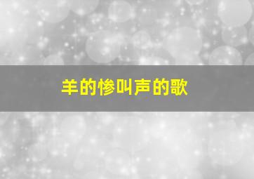 羊的惨叫声的歌