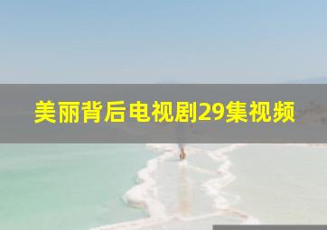 美丽背后电视剧29集视频