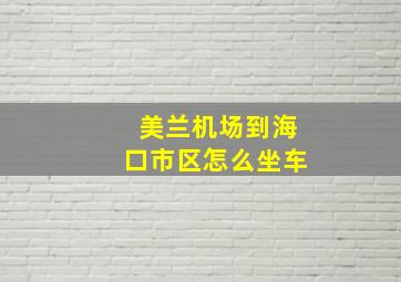 美兰机场到海口市区怎么坐车