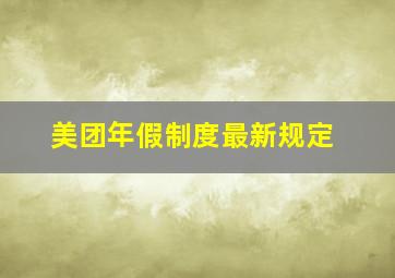 美团年假制度最新规定