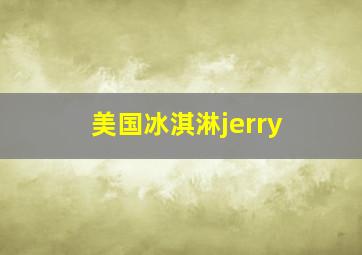 美国冰淇淋jerry