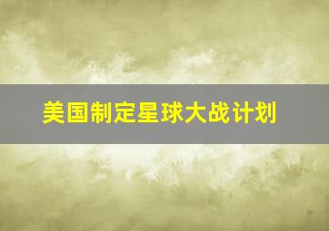 美国制定星球大战计划