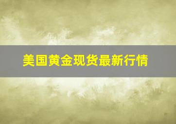 美国黄金现货最新行情