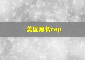 美国黑帮rap