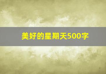 美好的星期天500字