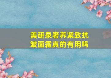 美研泉奢养紧致抗皱面霜真的有用吗