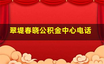 翠堤春晓公积金中心电话