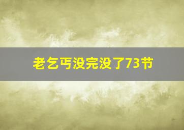 老乞丐没完没了73节