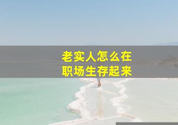 老实人怎么在职场生存起来