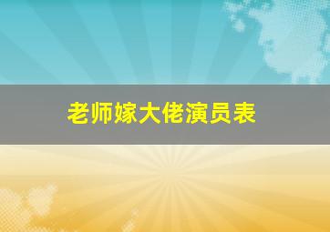 老师嫁大佬演员表