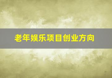 老年娱乐项目创业方向