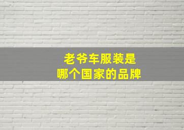 老爷车服装是哪个国家的品牌