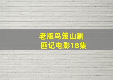 老版鸟笼山剿匪记电影18集