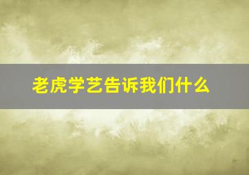 老虎学艺告诉我们什么