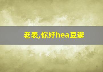 老表,你好hea豆瓣