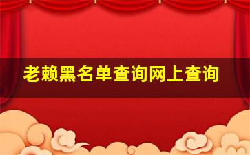 老赖黑名单查询网上查询