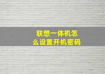 联想一体机怎么设置开机密码