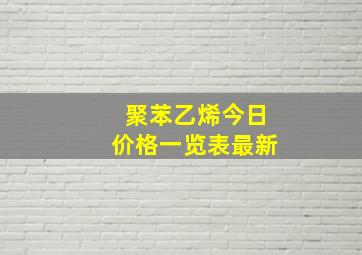 聚苯乙烯今日价格一览表最新