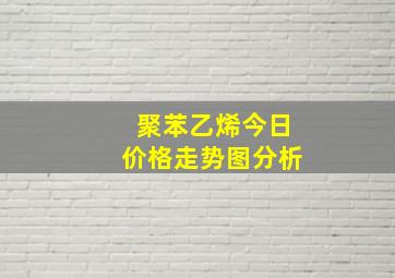 聚苯乙烯今日价格走势图分析