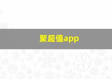 聚超值app